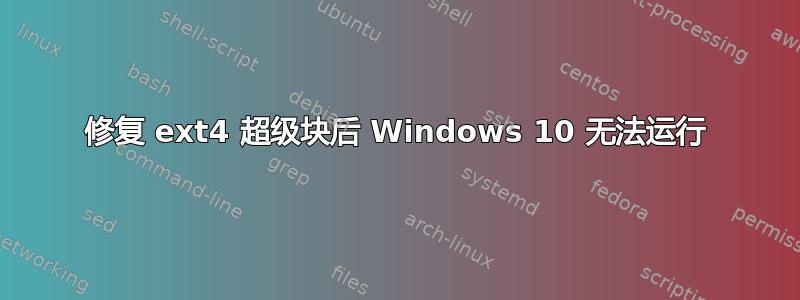 修复 ext4 超级块后 Windows 10 无法运行