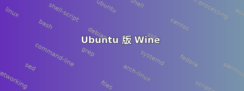 Ubuntu 版 Wine