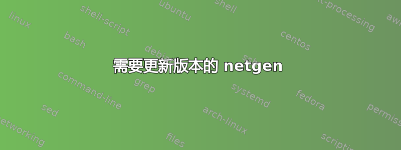 需要更新版本的 netgen