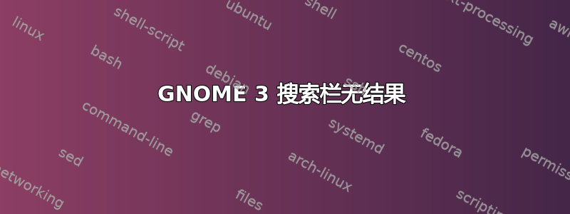 GNOME 3 搜索栏无结果