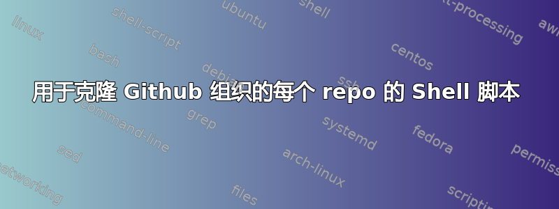 用于克隆 Github 组织的每个 repo 的 Shell 脚本