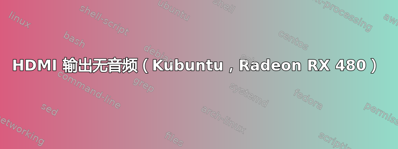 HDMI 输出无音频（Kubuntu，Radeon RX 480）