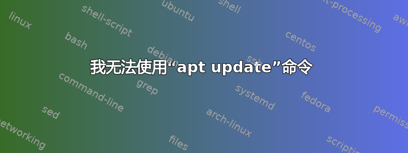 我无法使用“apt update”命令