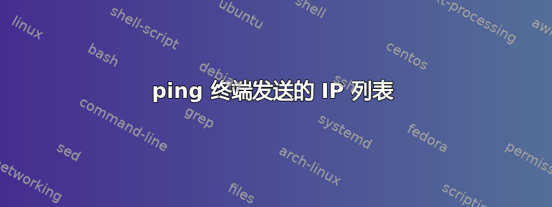 ping 终端发送的 IP 列表