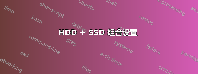 HDD + SSD 组合设置