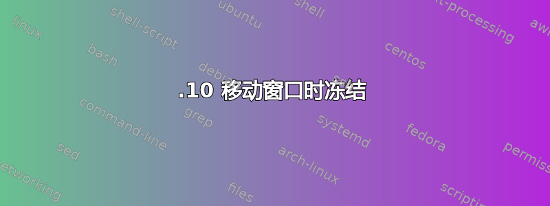 17.10 移动窗口时冻结