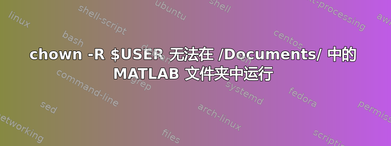 chown -R $USER 无法在 /Documents/ 中的 MATLAB 文件夹中运行