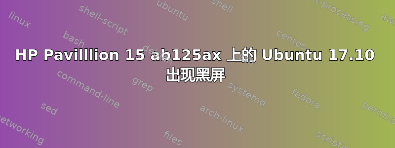 HP Pavilllion 15 ab125ax 上的 Ubuntu 17.10 出现黑屏