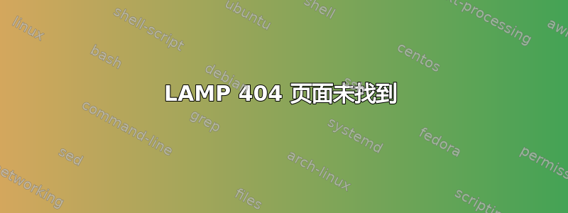 LAMP 404 页面未找到