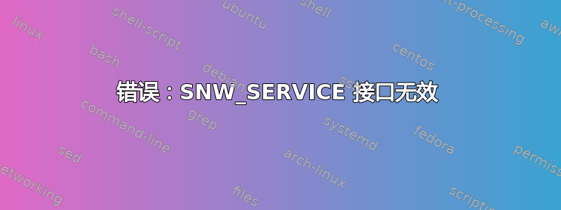 错误：SNW_SERVICE 接口无效