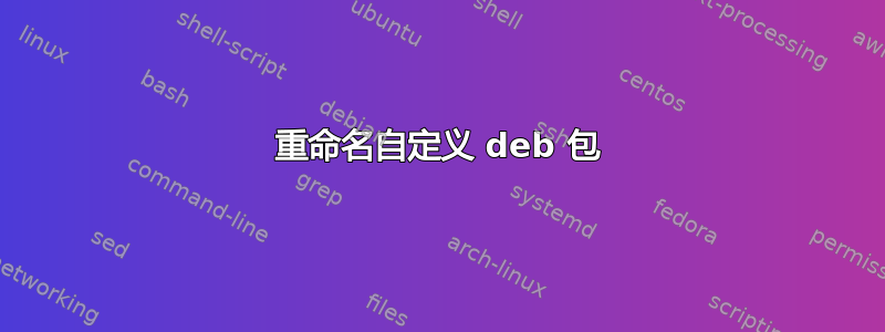 重命名自定义 deb 包