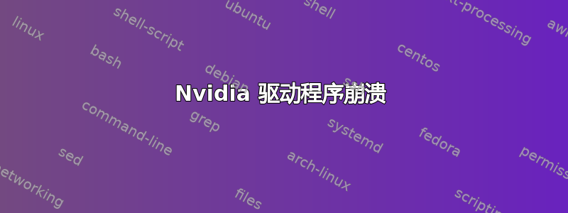 Nvidia 驱动程序崩溃