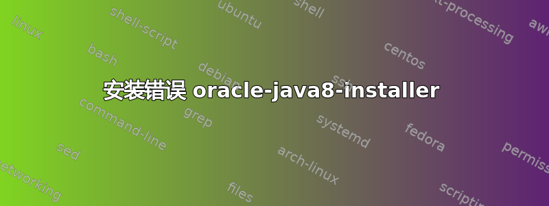 安装错误 oracle-java8-installer