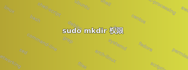 sudo mkdir 权限