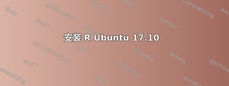 安装 R Ubuntu 17.10 