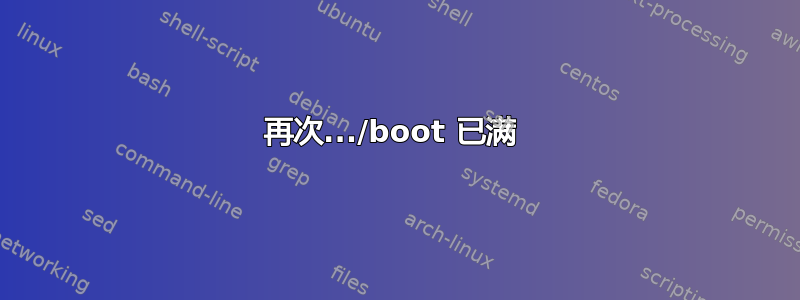 再次.../boot 已满 