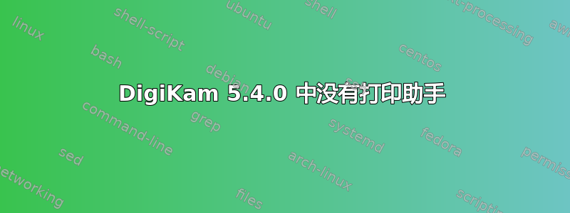 DigiKam 5.4.0 中没有打印助手