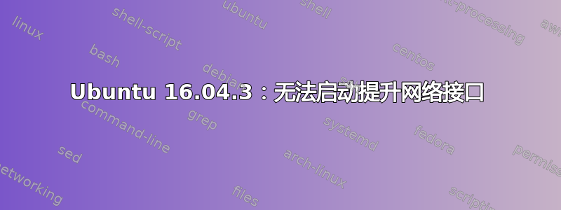 Ubuntu 16.04.3：无法启动提升网络接口