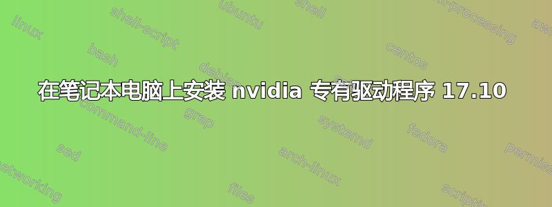 在笔记本电脑上安装 nvidia 专有驱动程序 17.10