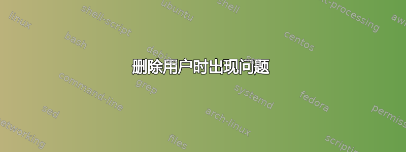 删除用户时出现问题