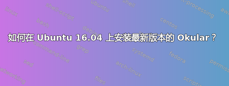 如何在 Ubuntu 16.04 上安装最新版本的 Okular？