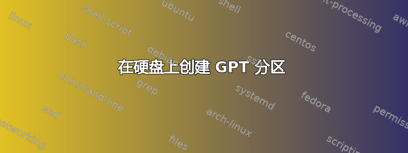 在硬盘上创建 GPT 分区