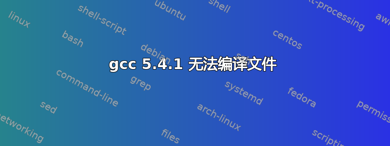 gcc 5.4.1 无法编译文件