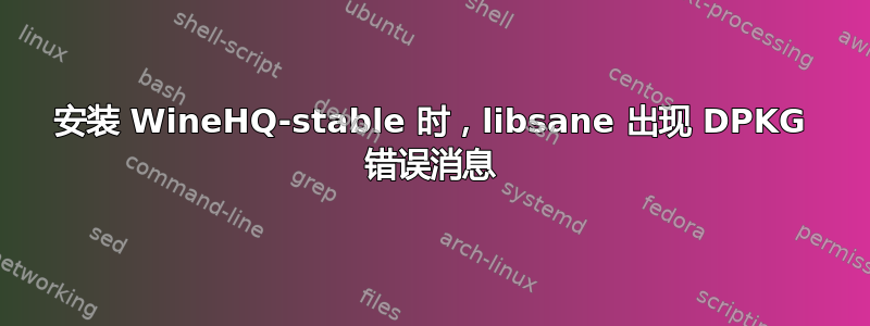 安装 WineHQ-stable 时，libsane 出现 DPKG 错误消息