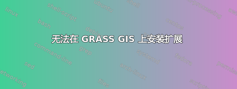 无法在 GRASS GIS 上安装扩展