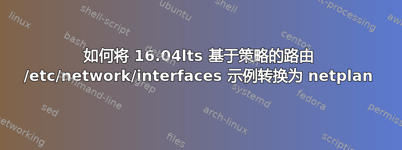 如何将 16.04lts 基于策略的路由 /etc/network/interfaces 示例转换为 netplan