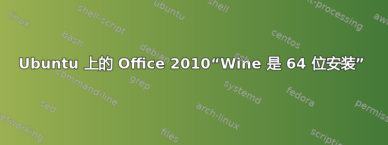 Ubuntu 上的 Office 2010“Wine 是 64 位安装”