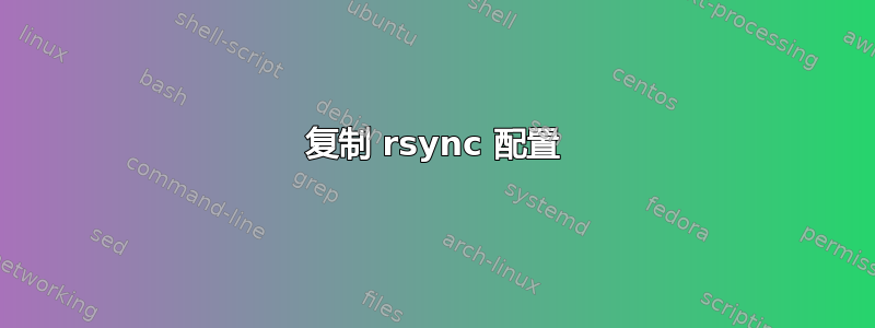 复制 rsync 配置