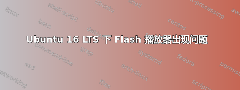 Ubuntu 16 LTS 下 Flash 播放器出现问题 