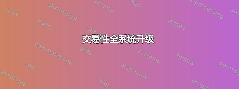 交易性全系统升级