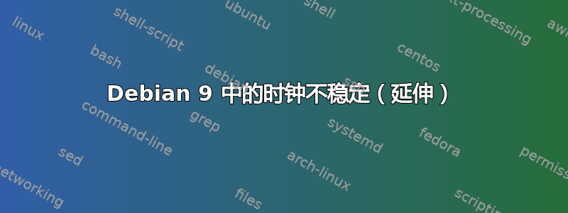 Debian 9 中的时钟不稳定（延伸）