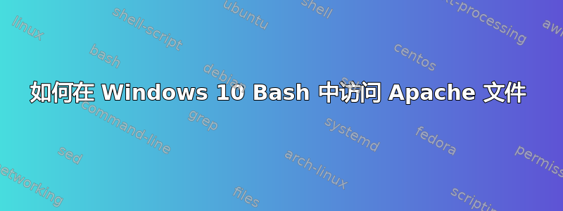 如何在 Windows 10 Bash 中访问 Apache 文件