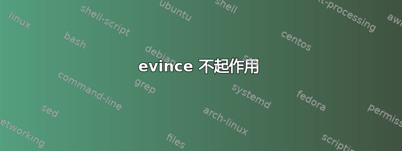 evince 不起作用