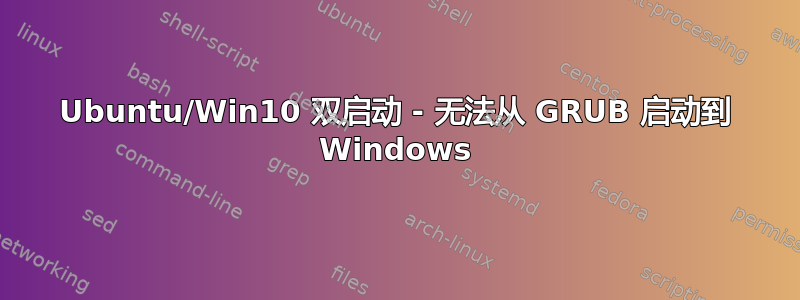 Ubuntu/Win10 双启动 - 无法从 GRUB 启动到 Windows