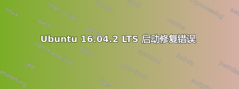 Ubuntu 16.04.2 LTS 启动修复错误