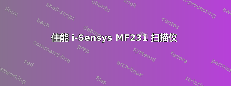 佳能 i-Sensys MF231 扫描仪