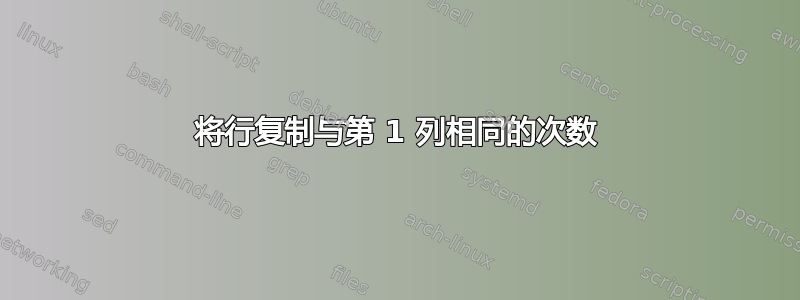 将行复制与第 1 列相同的次数