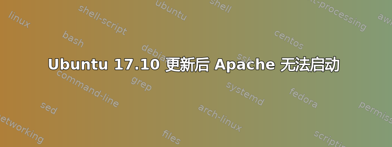 Ubuntu 17.10 更新后 Apache 无法启动