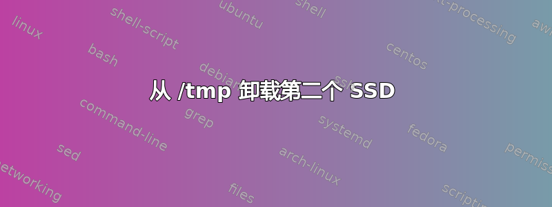 从 /tmp 卸载第二个 SSD