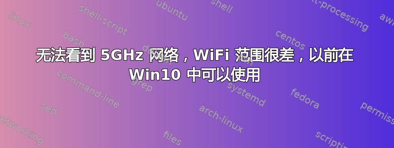 无法看到 5GHz 网络，WiFi 范围很差，以前在 Win10 中可以使用