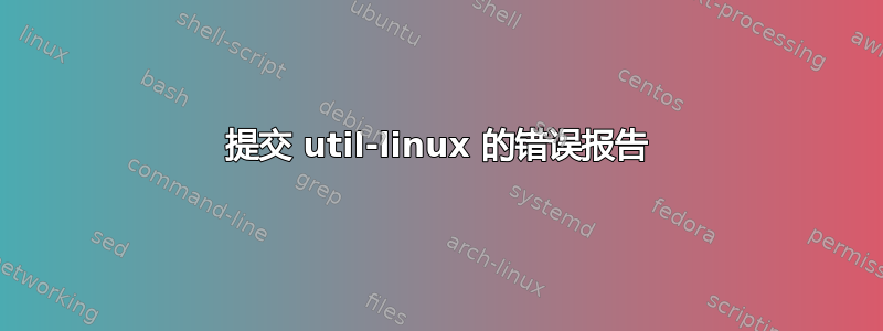 提交 util-linux 的错误报告