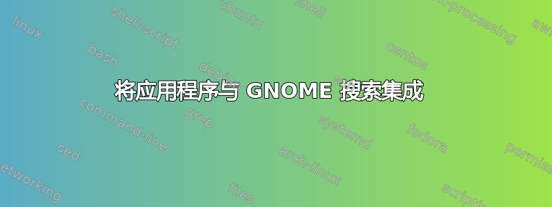 将应用程序与 GNOME 搜索集成 