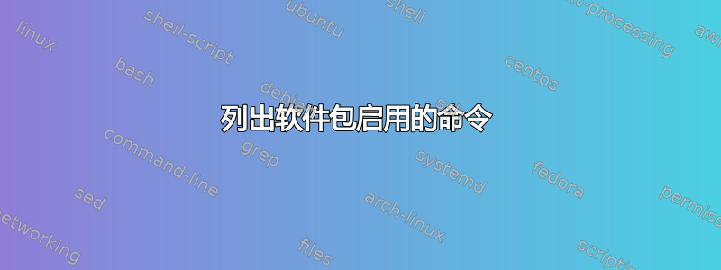 列出软件包启用的命令