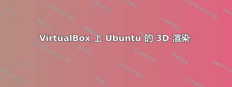 VirtualBox 上 Ubuntu 的 3D 渲染