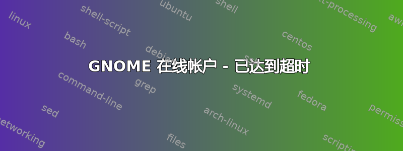 GNOME 在线帐户 - 已达到超时