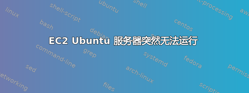 EC2 Ubuntu 服务器突然无法运行